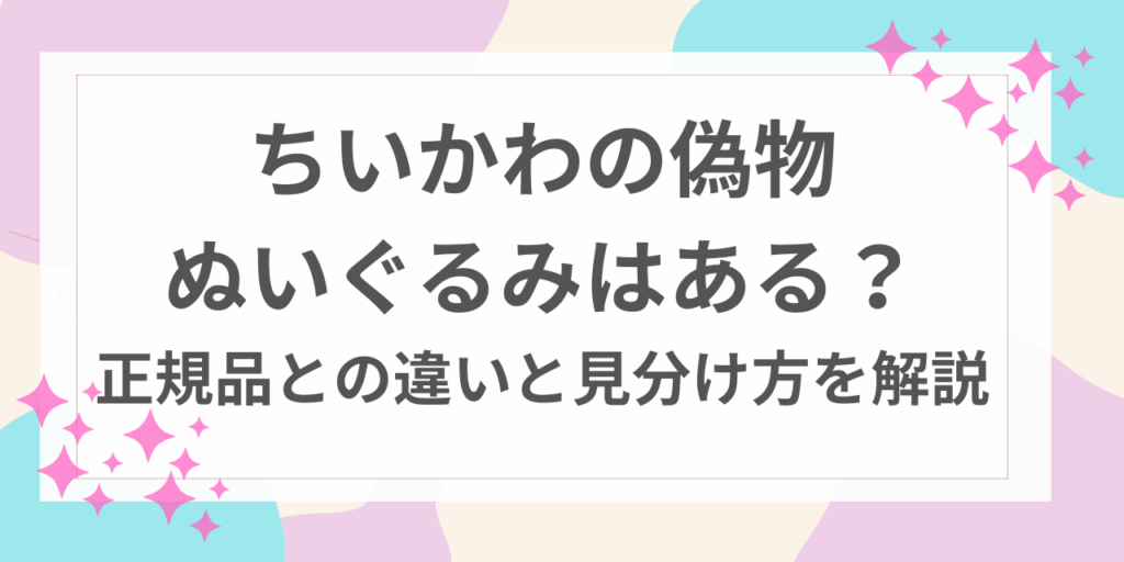ちいかわ　偽物　ぬいぐるみ