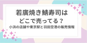 若廣　焼き鯖寿司　どこ　売ってる
