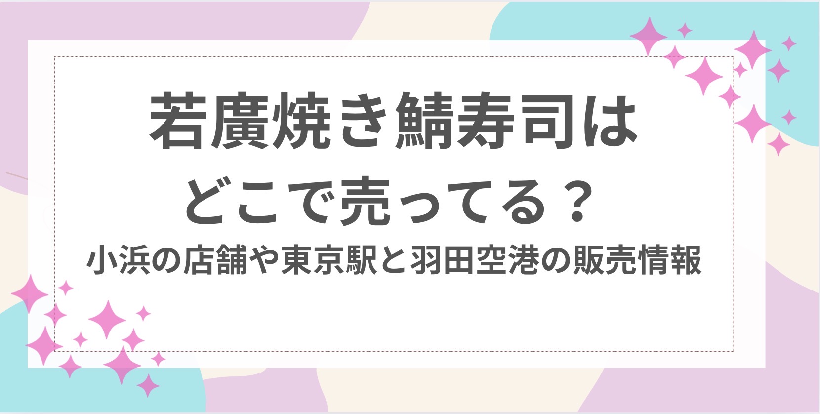 若廣　焼き鯖寿司　どこ　売ってる