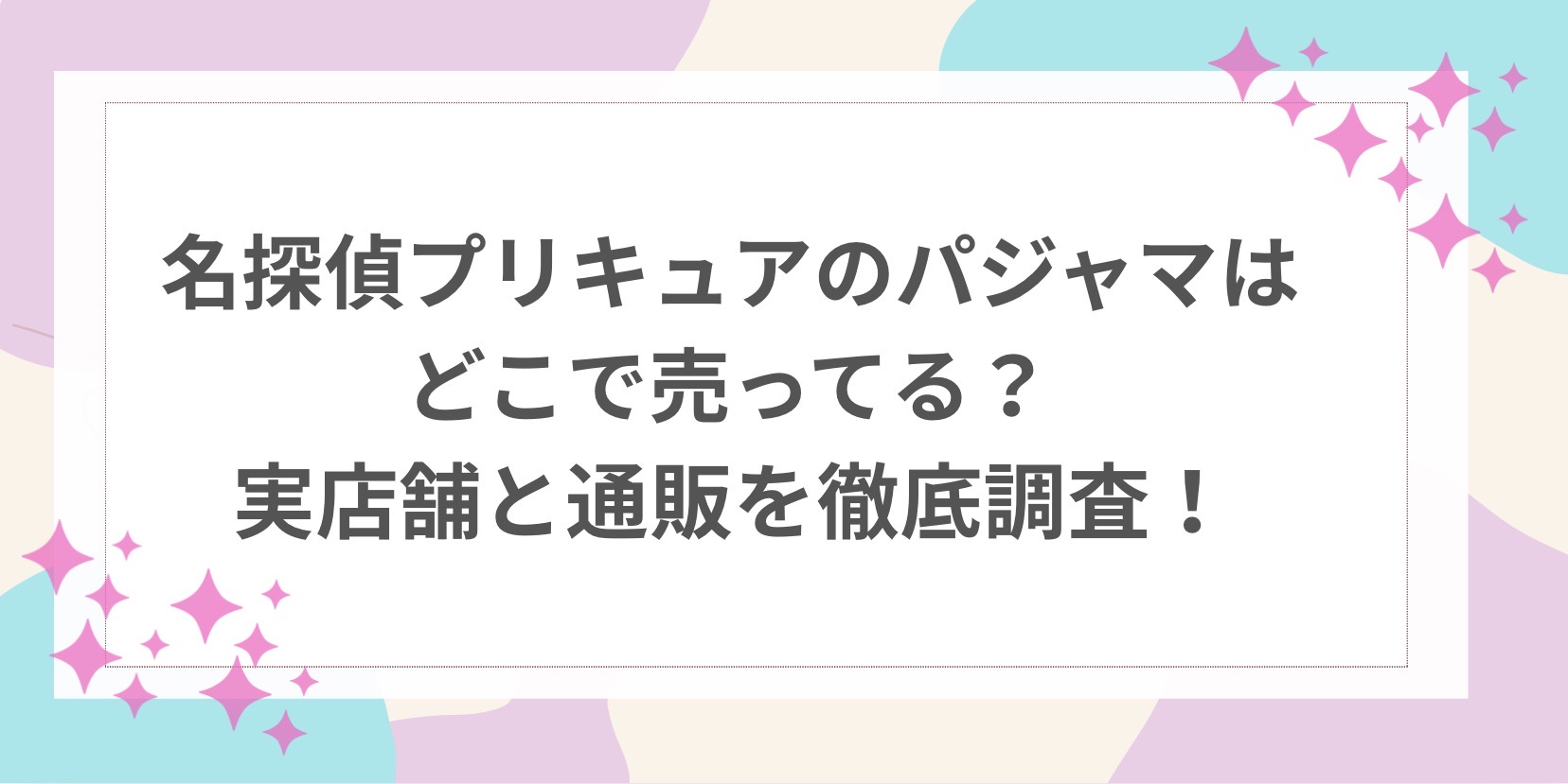 名探偵プリキュア　パジャマ　どこで売ってる