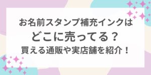 お名前スタンプ　補充インク　どこで　売っている