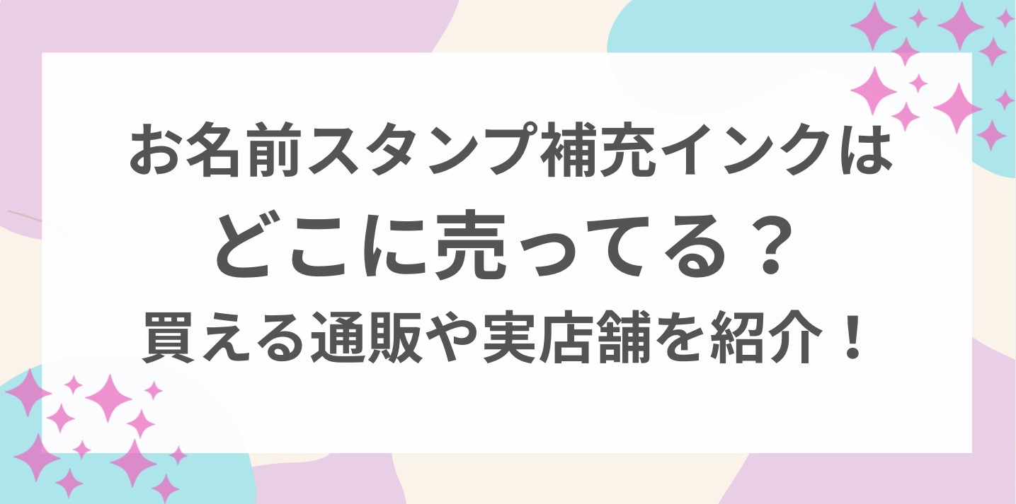お名前スタンプ　補充インク　どこで　売っている