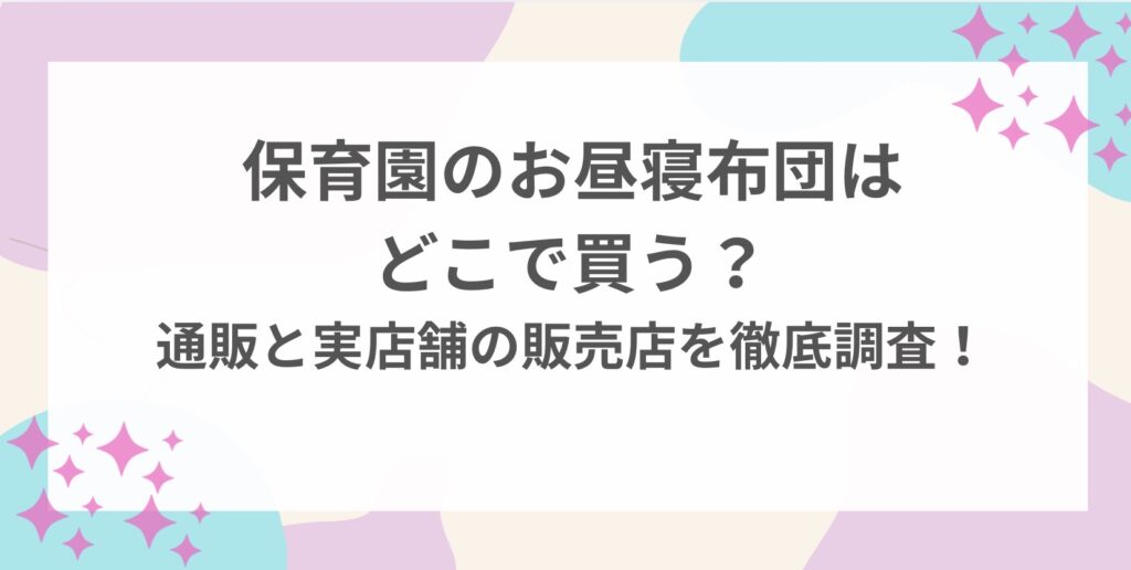 保育園　お昼寝布団　どこで買う