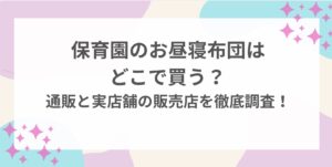 保育園　お昼寝布団　どこで買う