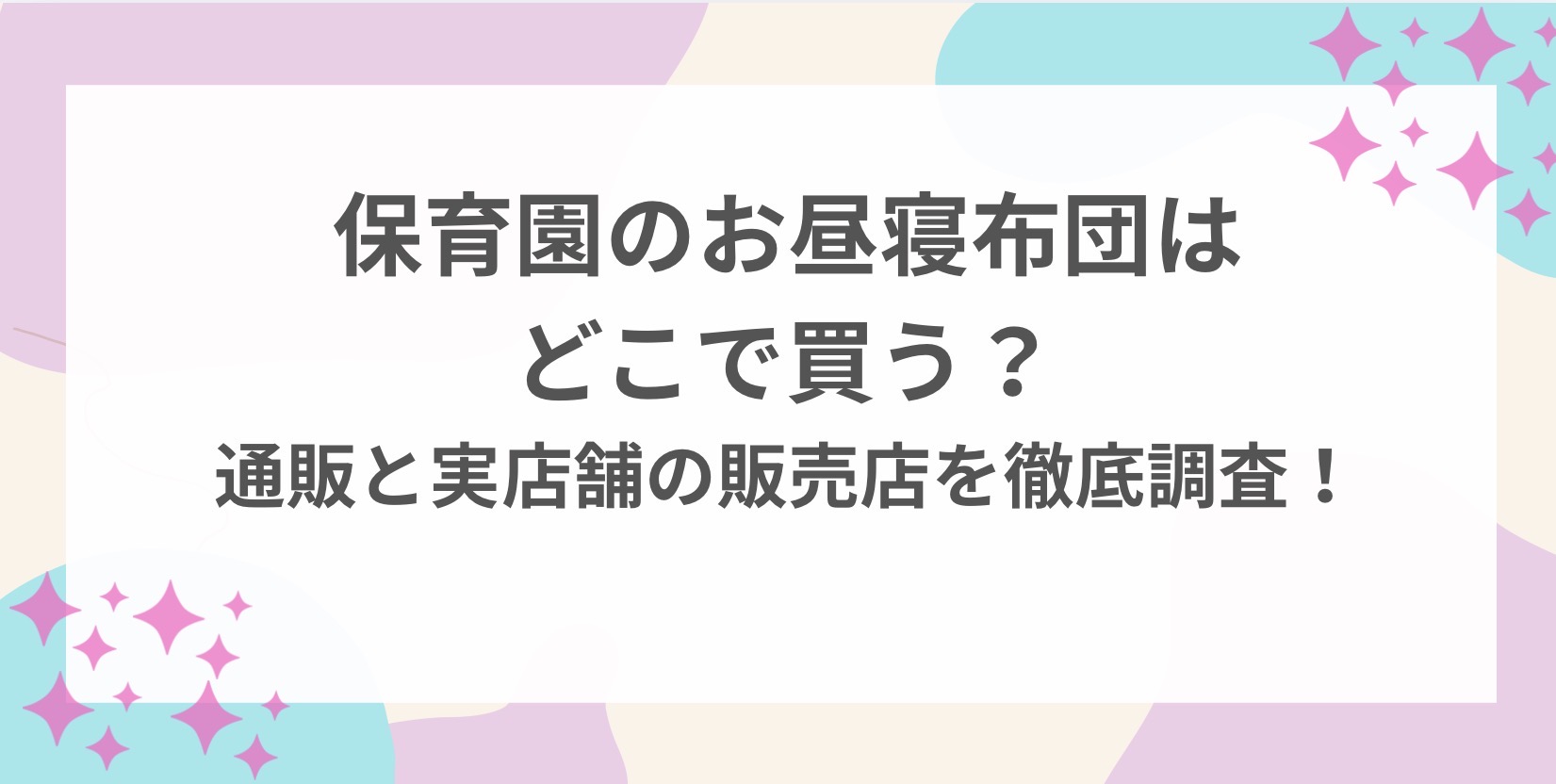 保育園　お昼寝布団　どこで買う