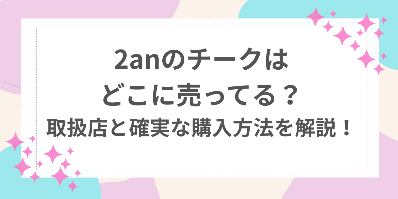2an チーク　どこに売ってる