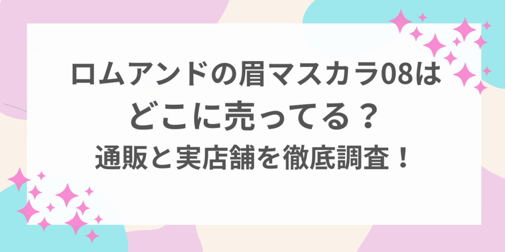ロムアンド　眉　マスカラ　０８　どこに売ってる