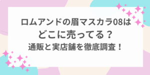 ロムアンド　眉　マスカラ　０８　どこに売ってる
