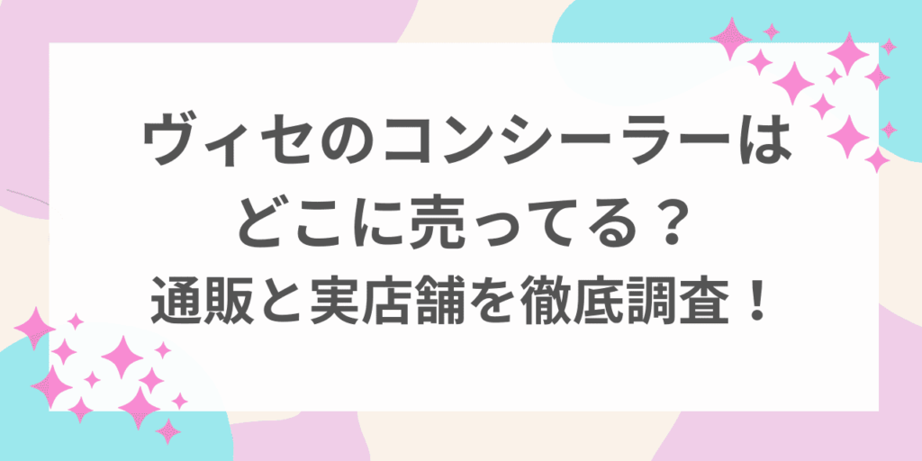 ヴィセ　コンシーラー　どこに売ってる