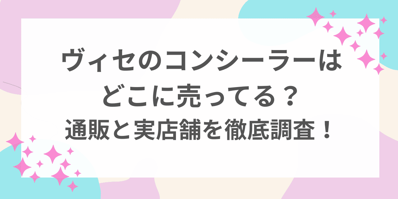 ヴィセ　コンシーラー　どこに売ってる