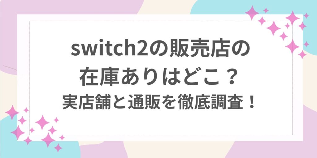 switch2 販売店　在庫あり