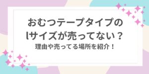 おむつ　テープ　l 売ってない