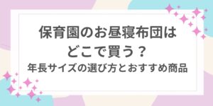 保育園　お昼寝布団　どこで買う