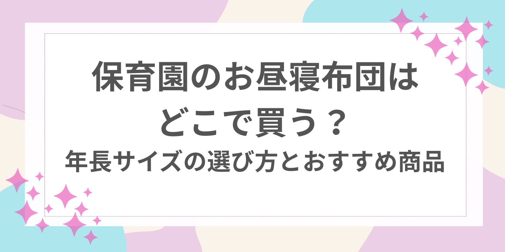 保育園　お昼寝布団　どこで買う