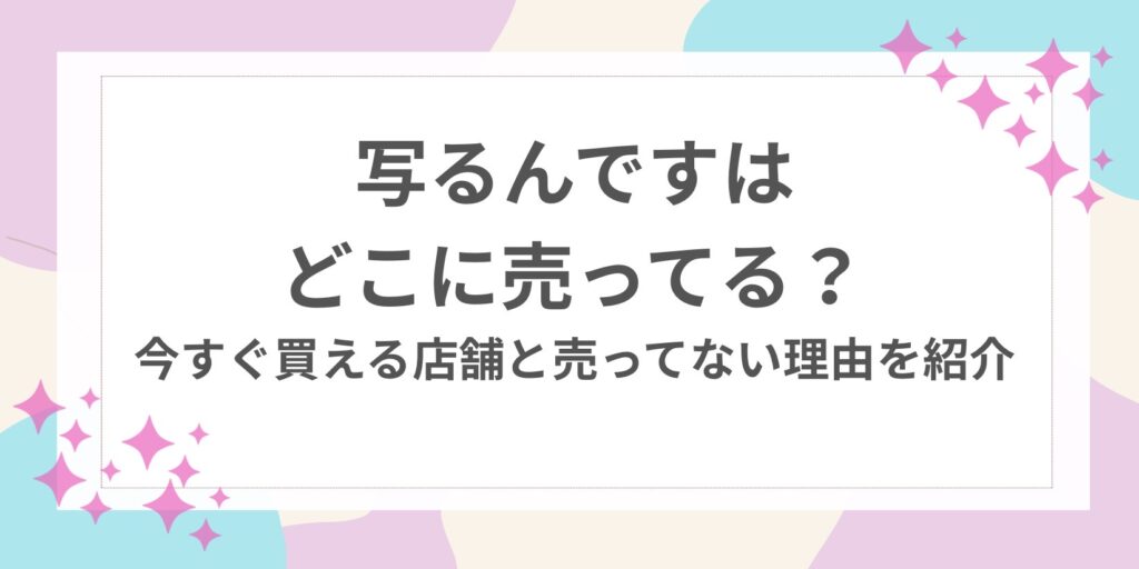 写るんです　どこに売ってる
