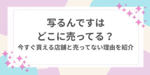 写るんです　どこに売ってる