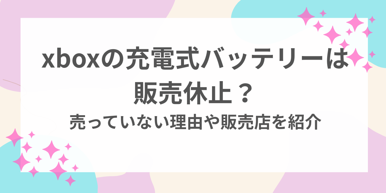 xbox 充電式 バッテリー 販売休止