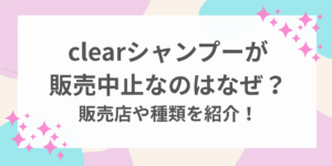 clear シャンプー 販売 中止 なぜ