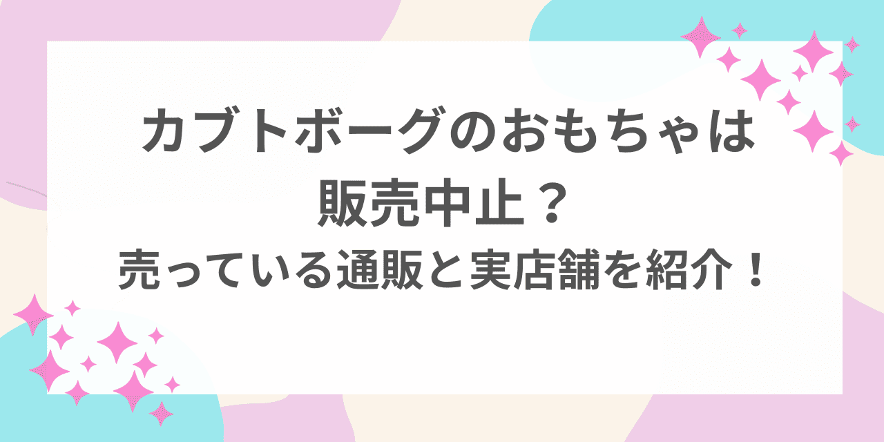 カブトボーグ おもちゃ 販売 中止