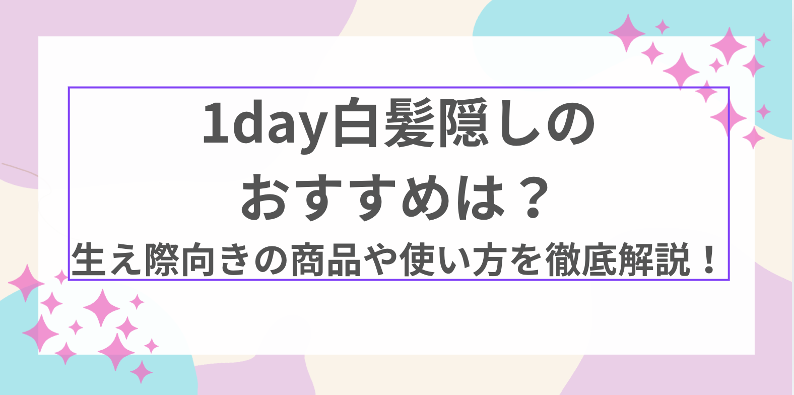 1day 白髪 隠し おすすめ