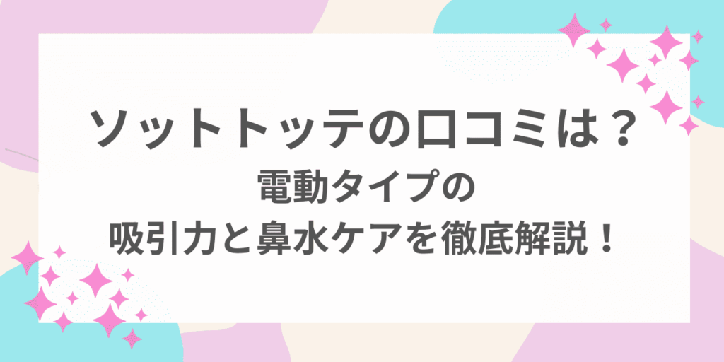 ソットトッテ　口コミ