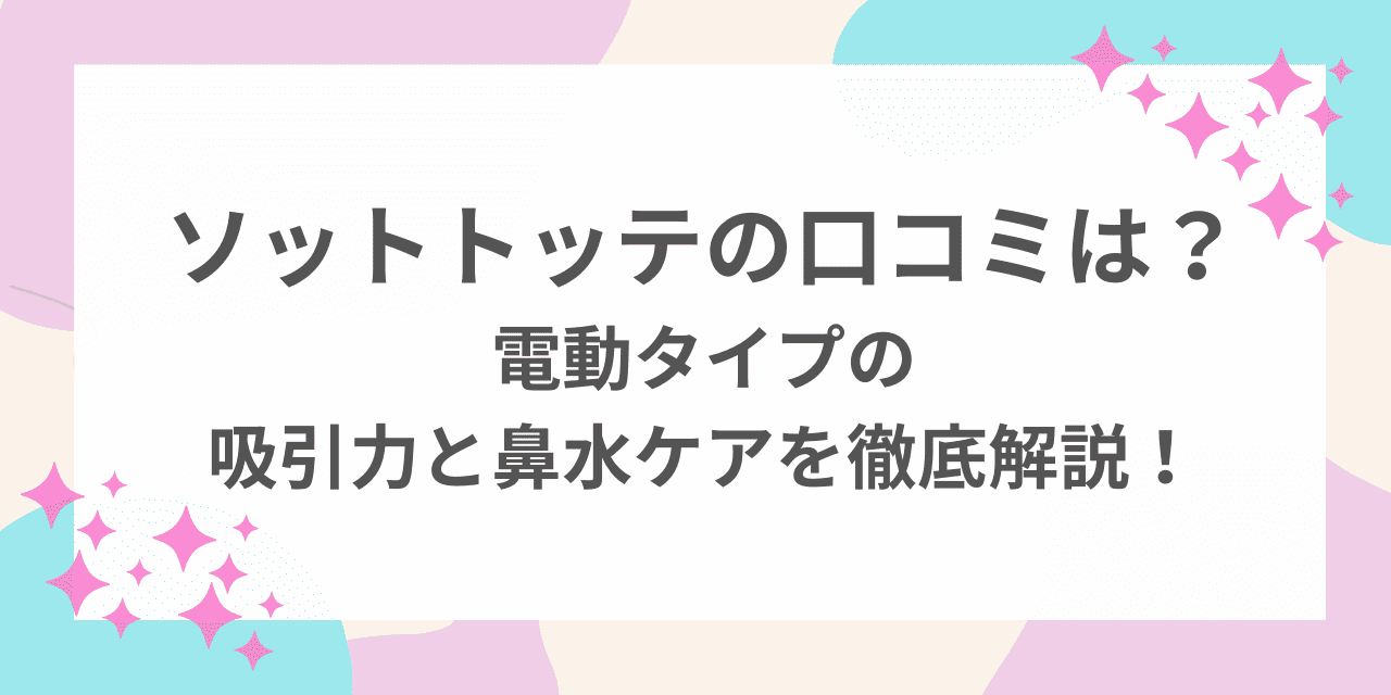 ソットトッテ　口コミ