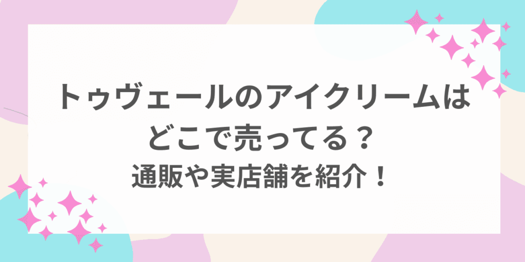 トゥヴェール アイクリーム どこで売ってる