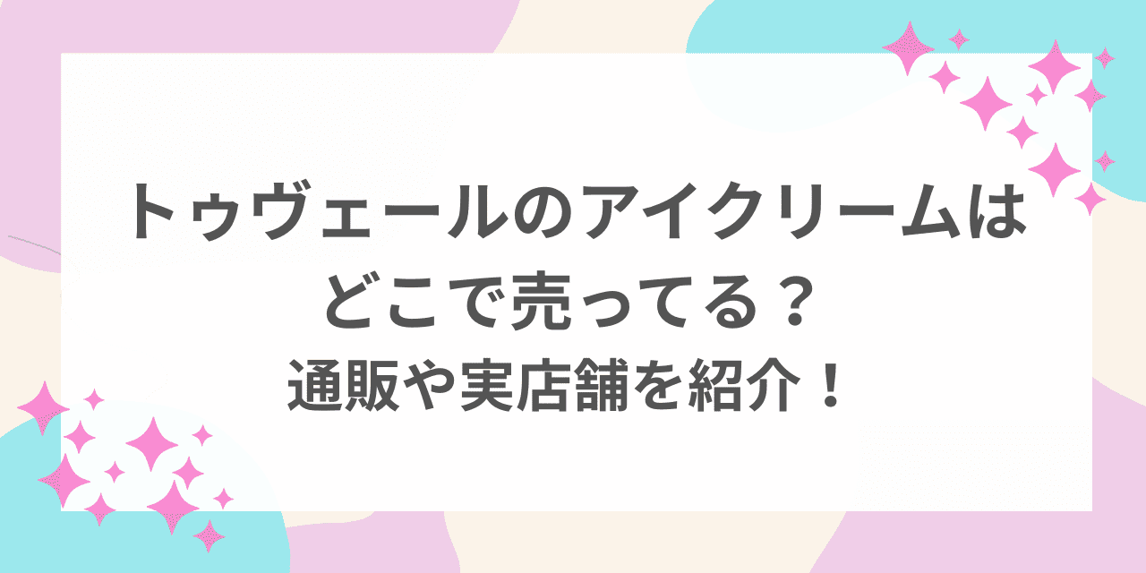 トゥヴェール アイクリーム どこで売ってる