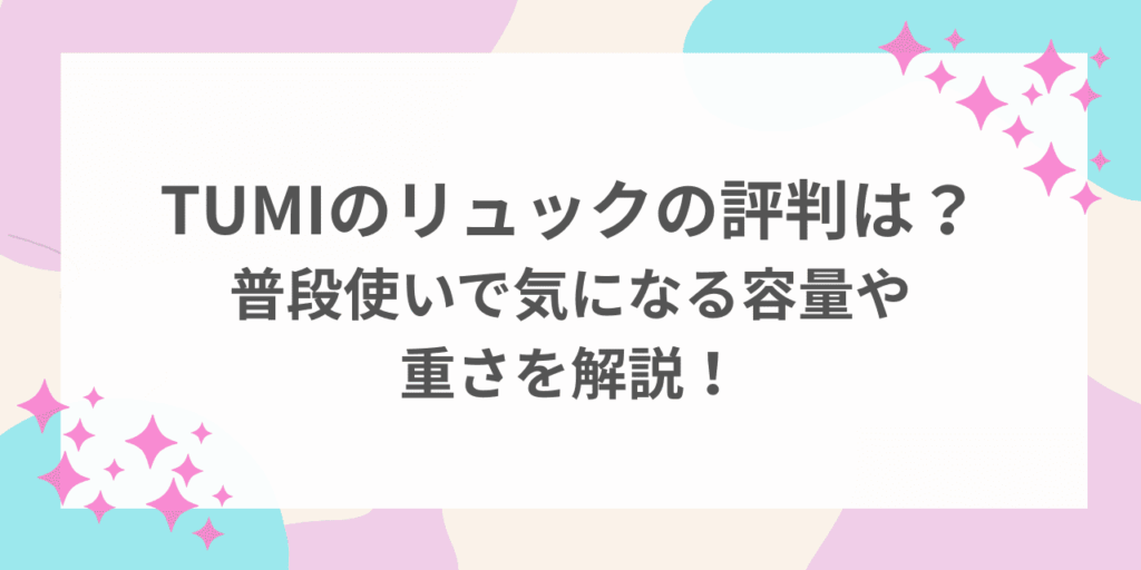 TUMI リュック 評判　