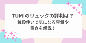TUMI リュック 評判　