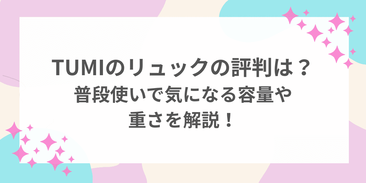 TUMI リュック 評判　