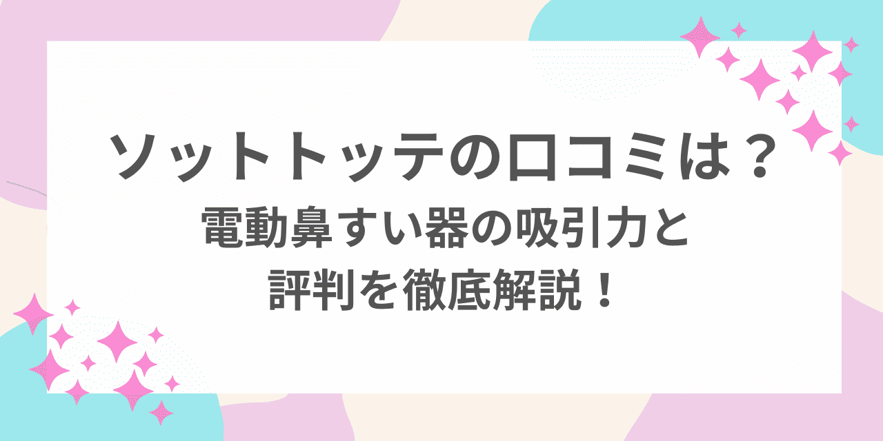 ソットトッテ　口コミ