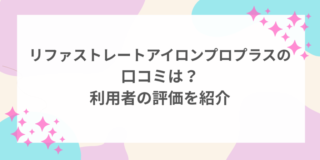 リファ　ストレートアイロン　プロ　プラス　口コミ