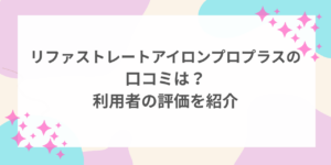 リファ　ストレートアイロン　プロ　プラス　口コミ