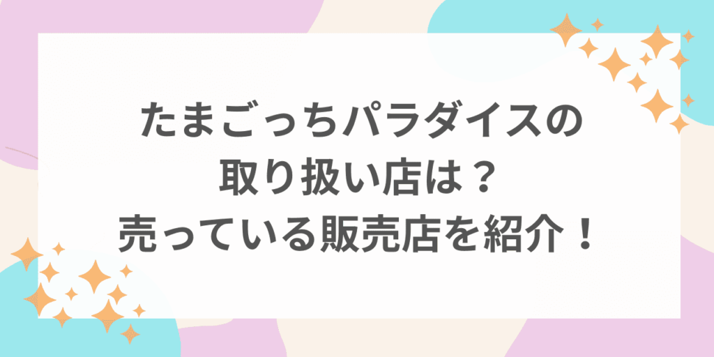 たまごっちパラダイス　取り扱い店