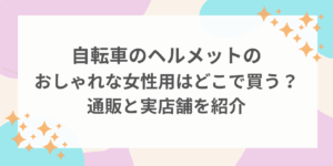 自転車　ヘルメット　おしゃれ　女性　どこで買う