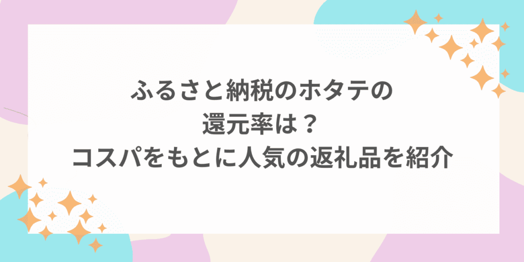 ふるさと納税　ホタテ　還元率