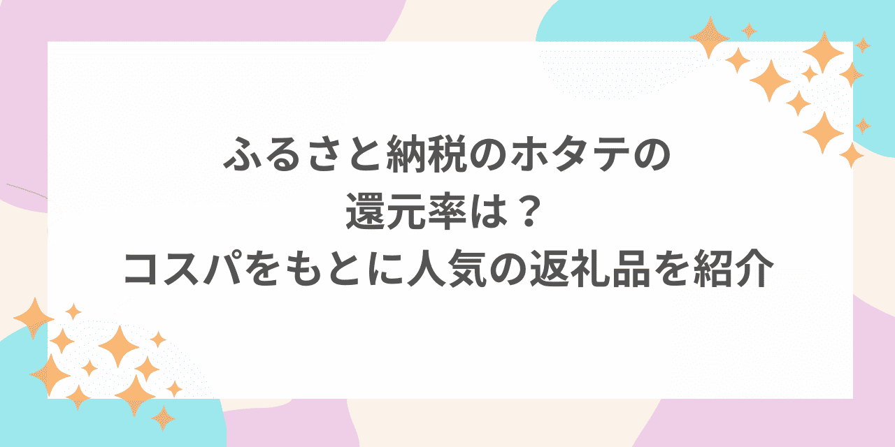 ふるさと納税 ホタテ 還元率