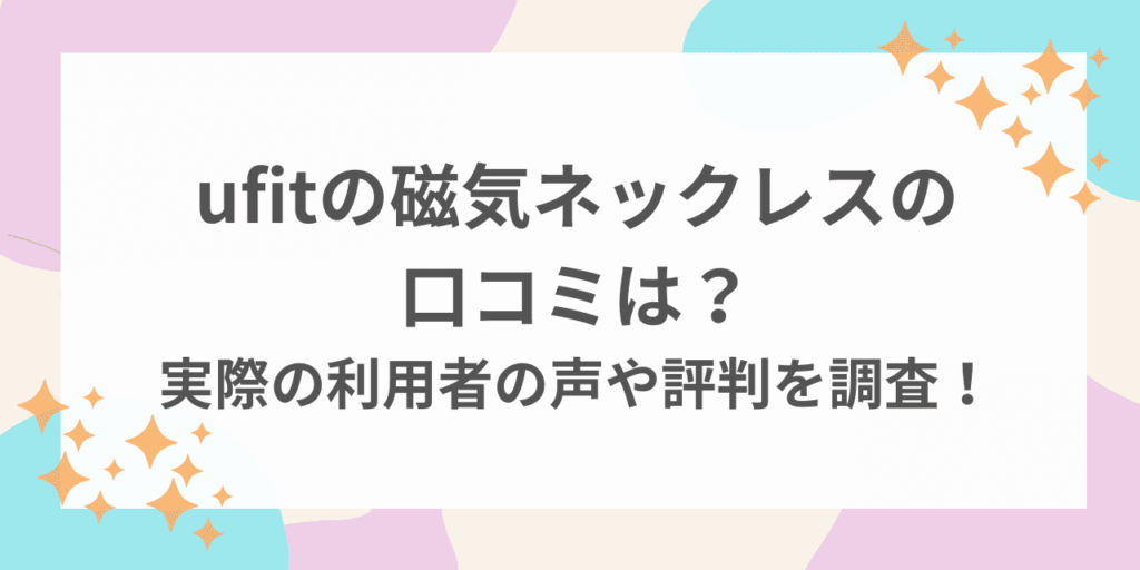 ufit 磁気ネックレス 口コミ