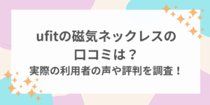 ufit 磁気ネックレス 口コミ