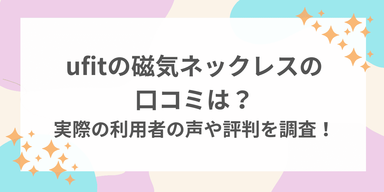 ufit 磁気ネックレス 口コミ