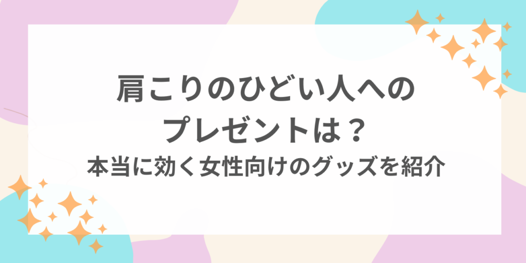 肩こり　ひどい　人　プレゼント