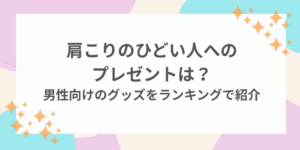 肩こり　ひどい　人　プレゼント